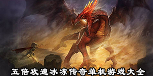 五倍攻速冰凍傳奇單機游戲大全