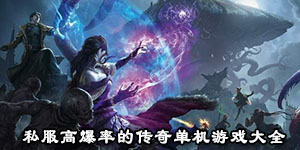 私服高爆率的傳奇單機游戲大全