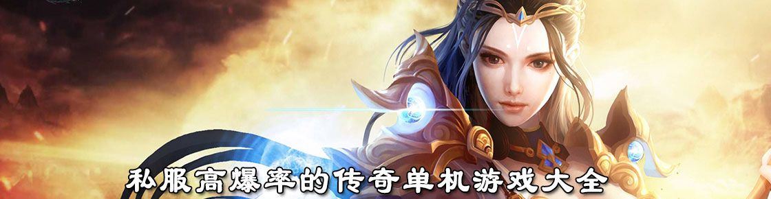 私服高爆率的傳奇單機游戲大全