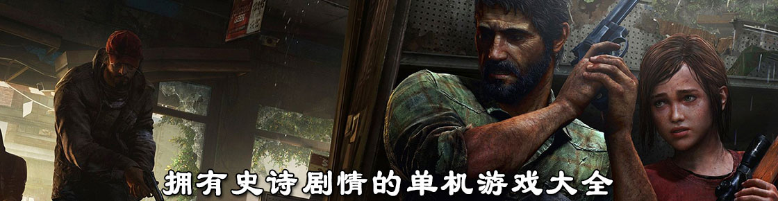 擁有史詩劇情的單機游戲大全