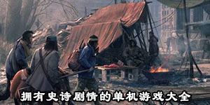 擁有史詩劇情的單機游戲大全