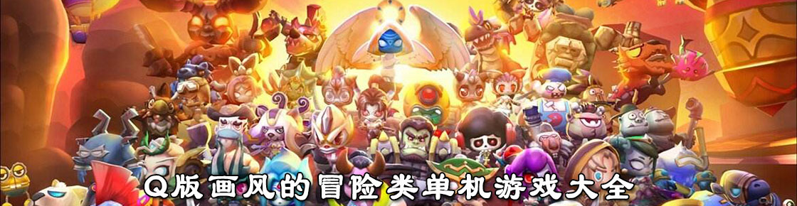 Q版畫風的冒險類單機游戲大全