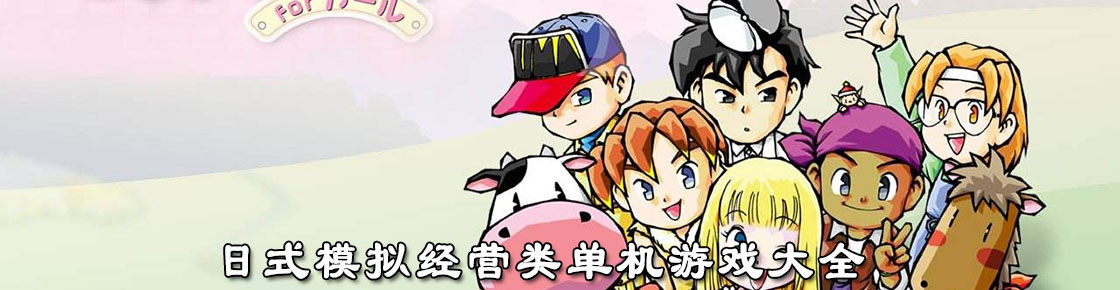 日式模擬經營類單機游戲大全