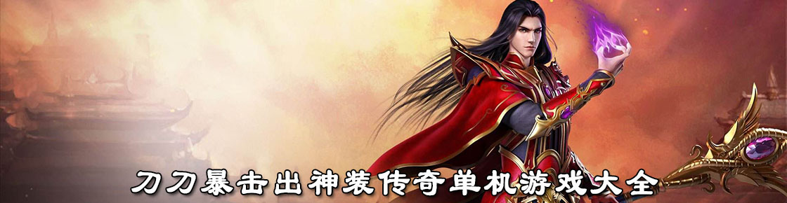 刀刀暴擊出神裝傳奇單機游戲大全