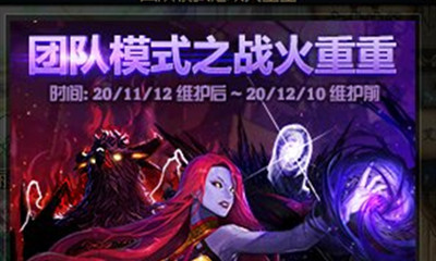 《DNF》11月12日團隊模式之戰火重重活動