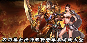 刀刀暴擊出神裝傳奇單機游戲大全