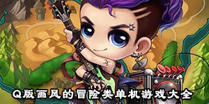 Q版畫風的冒險類單機游戲大全