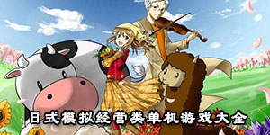 日式模擬經營類單機游戲大全