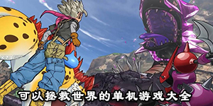可以拯救世界的單機游戲大全
