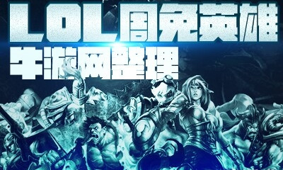 2020《LOL》11月13日周免