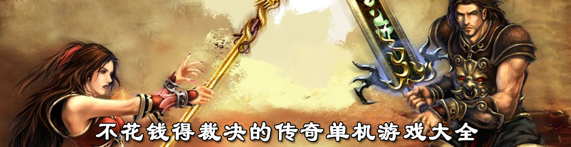 不花錢得裁決的傳奇單機游戲大全