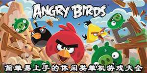 簡單易上手的休閑類單機游戲大全