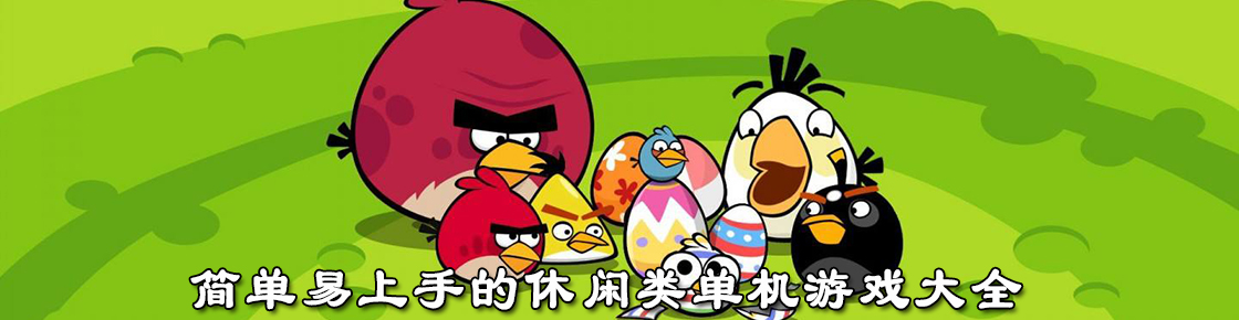 簡(jiǎn)單易上手的休閑類單機(jī)游戲大全