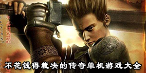 不花錢得裁決的傳奇單機游戲大全