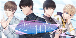 女性向AVG手游合集