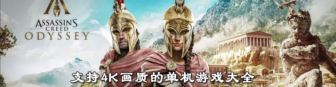 支持4K畫質的單機游戲大全