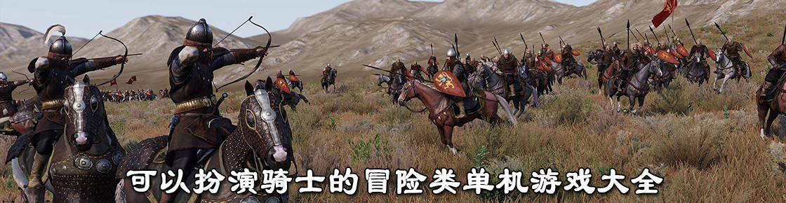 可以扮演騎士的冒險類單機游戲大全