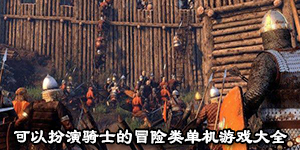 可以扮演騎士的冒險類單機游戲大全