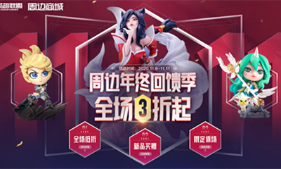 《LOL》周邊商城年終回饋季 全場3折起