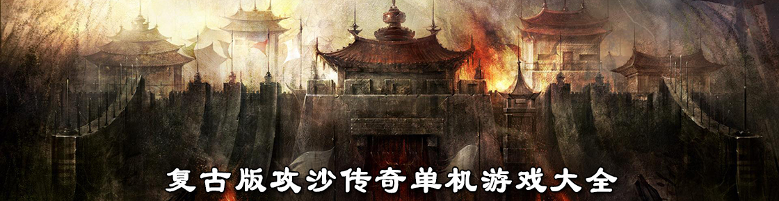 復(fù)古版攻沙傳奇單機游戲大全