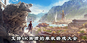 支持4K畫質的單機游戲大全