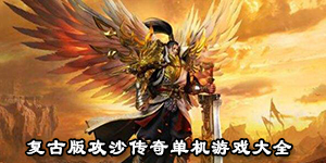 復古版攻沙傳奇單機游戲大全