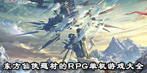 東方仙俠題材的RPG單機游戲大全