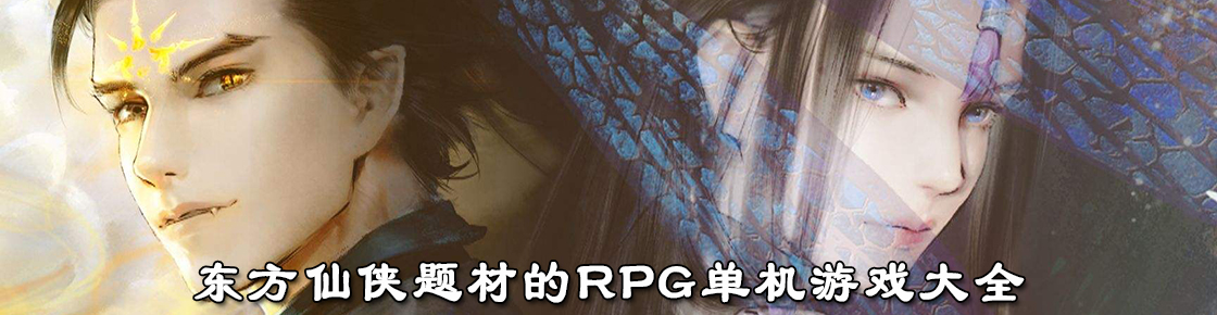 東方仙俠題材的RPG單機(jī)游戲大全