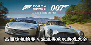 畫面驚艷的賽車競速類單機游戲大全