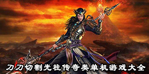 刀刀切割光柱傳奇類單機游戲大全