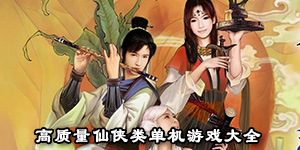 高質量仙俠類單機游戲大全