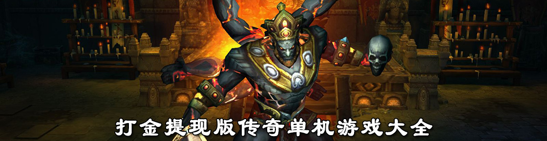 打金提現版傳奇單機游戲大全