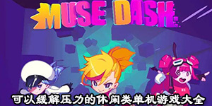 可以緩解壓力的休閑類單機游戲大全