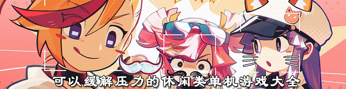 可以緩解壓力的休閑類單機游戲大全