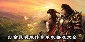 打金提現版傳奇單機游戲大全