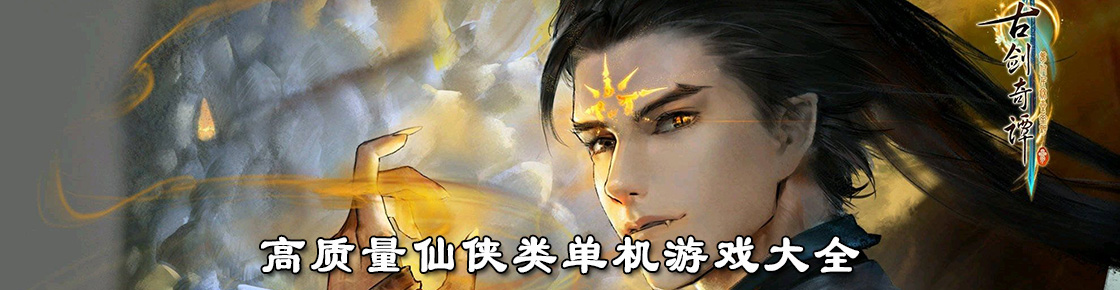 高質量仙俠類單機游戲大全