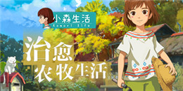 休閑生活手游合集