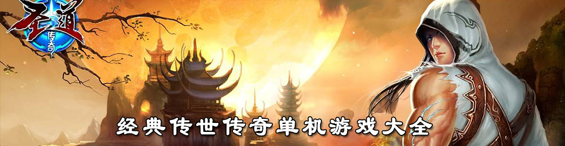 經典傳世傳奇單機游戲大全