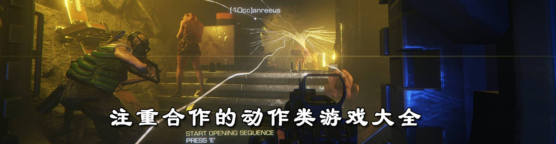 注重合作的動作類游戲大全