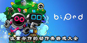 注重合作的動作類游戲大全