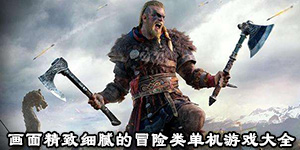 畫面精致細膩的冒險類單機游戲大全