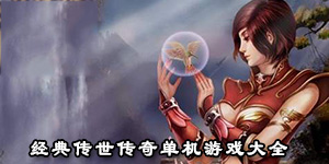 經典傳世傳奇單機游戲大全
