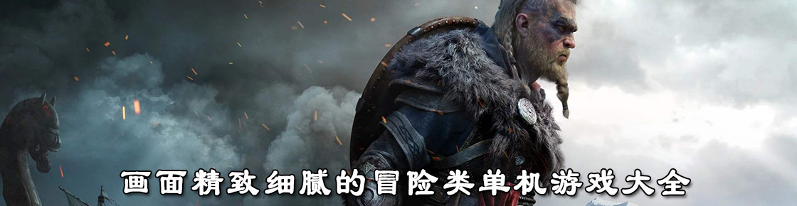 畫面精致細膩的冒險類單機游戲大全