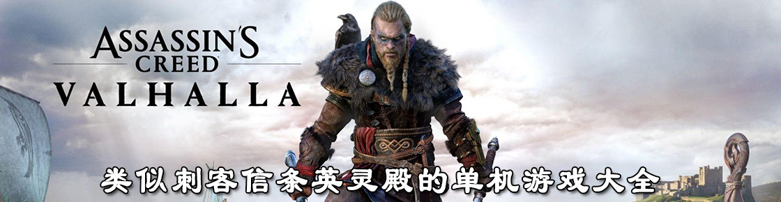 類似刺客信條英靈殿的單機游戲大全