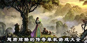 翅膀炫酷的傳奇單機游戲大全