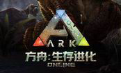 方舟：生存進(jìn)化PC版