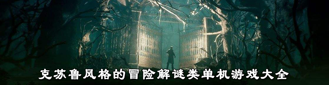 克蘇魯風格的冒險解謎類單機游戲大全
