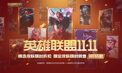 《LOL》11.11商城折扣活動(dòng)火爆進(jìn)行中