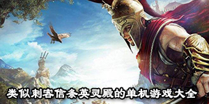 類似刺客信條英靈殿的單機游戲大全