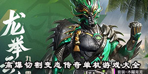 高爆切割變態傳奇單機游戲大全